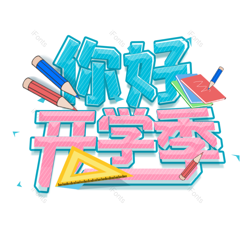 艺术字图片,学习元素,开学PNG,学生免抠素材